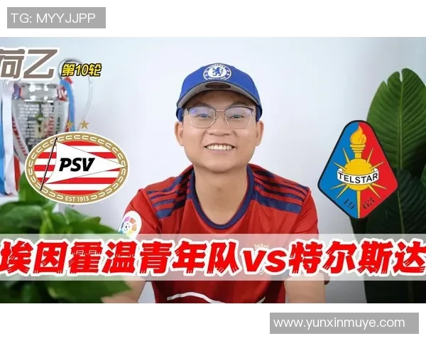 埃因霍温青年队迎战特尔斯达势均力敌的精彩对决即将上演